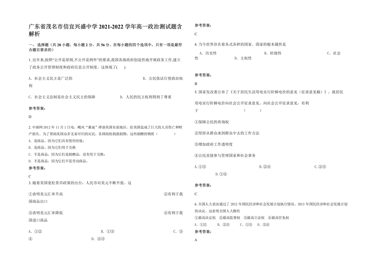 广东省茂名市信宜兴盛中学2021-2022学年高一政治测试题含解析