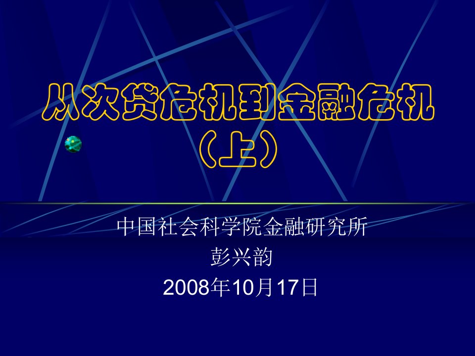 从次贷危机到金融危机之一