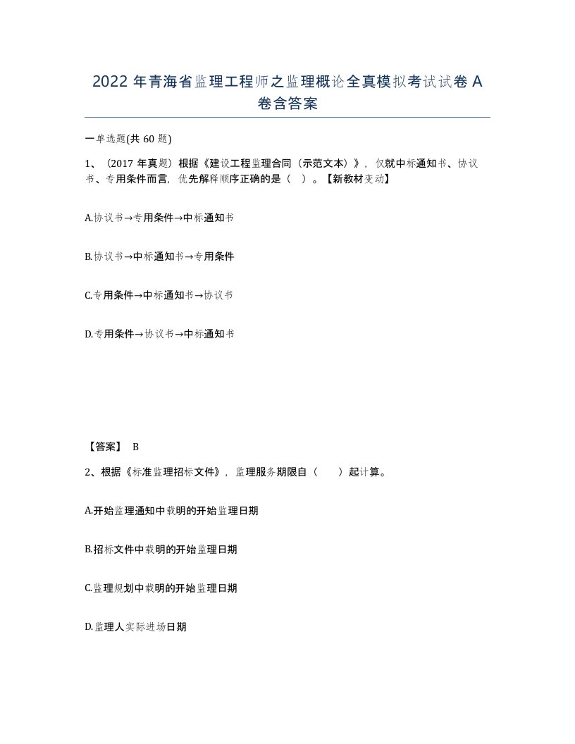 2022年青海省监理工程师之监理概论全真模拟考试试卷A卷含答案