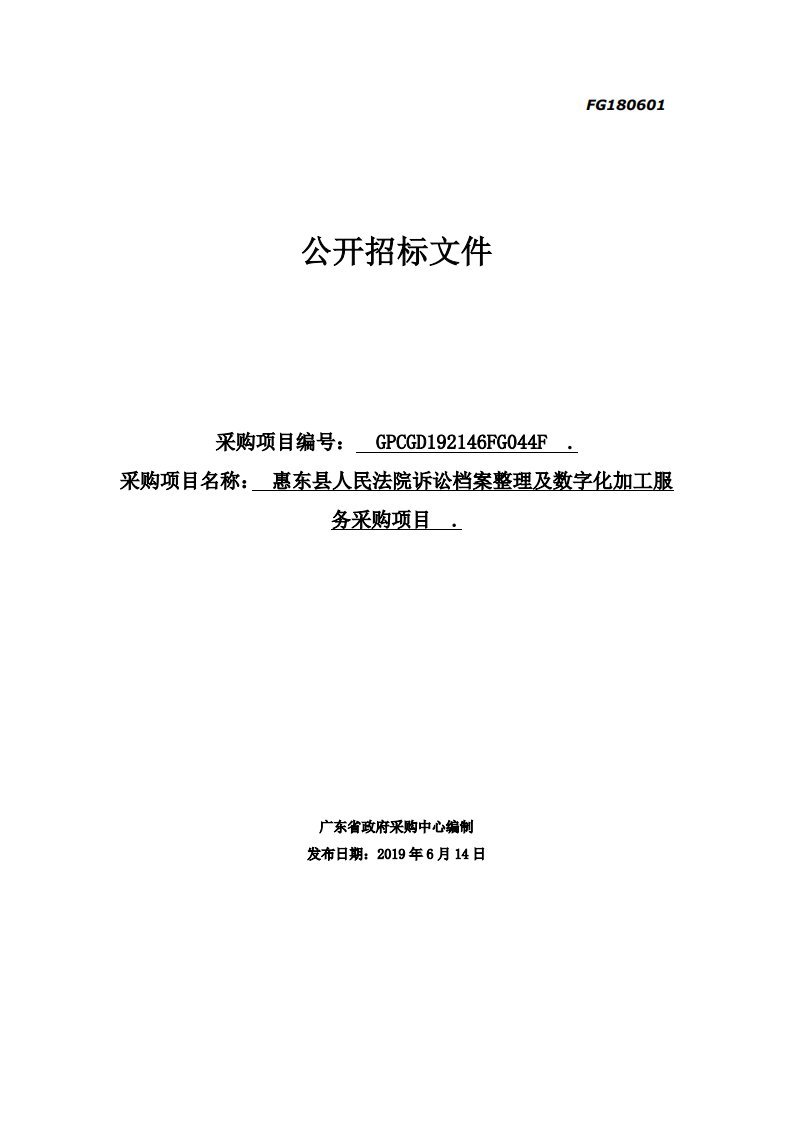 法院诉讼档案整理及数字化加工服务采购项目招标文件