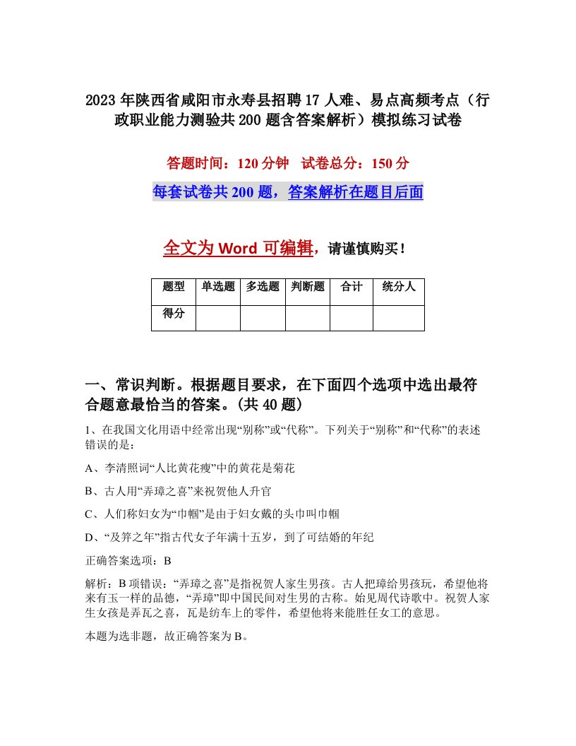 2023年陕西省咸阳市永寿县招聘17人难易点高频考点行政职业能力测验共200题含答案解析模拟练习试卷