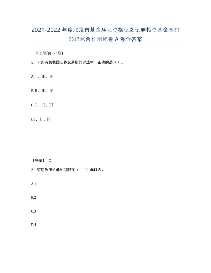 2021-2022年度北京市基金从业资格证之证券投资基金基础知识综合检测试卷A卷含答案