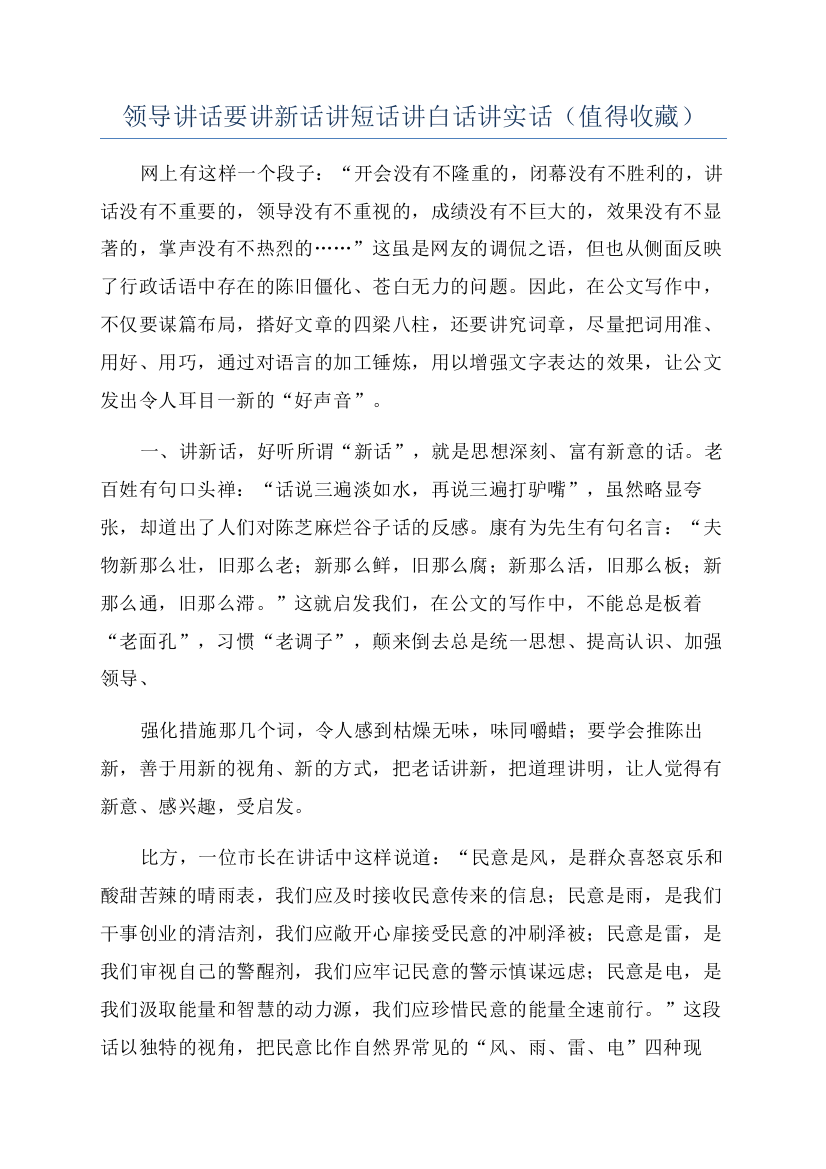 领导讲话要讲新话讲短话讲白话讲实话(值得收藏).docx