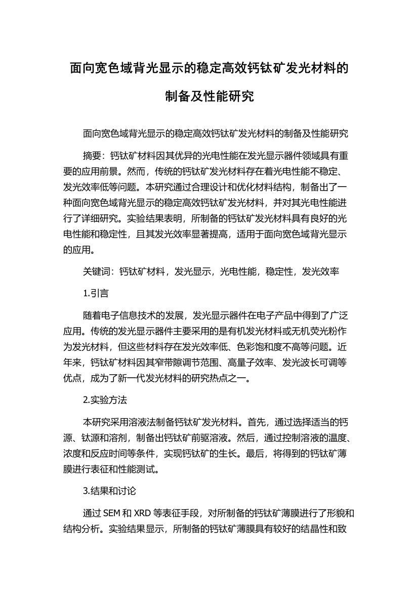 面向宽色域背光显示的稳定高效钙钛矿发光材料的制备及性能研究