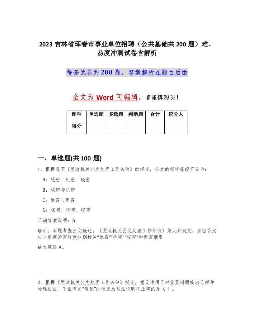 2023吉林省珲春市事业单位招聘公共基础共200题难易度冲刺试卷含解析