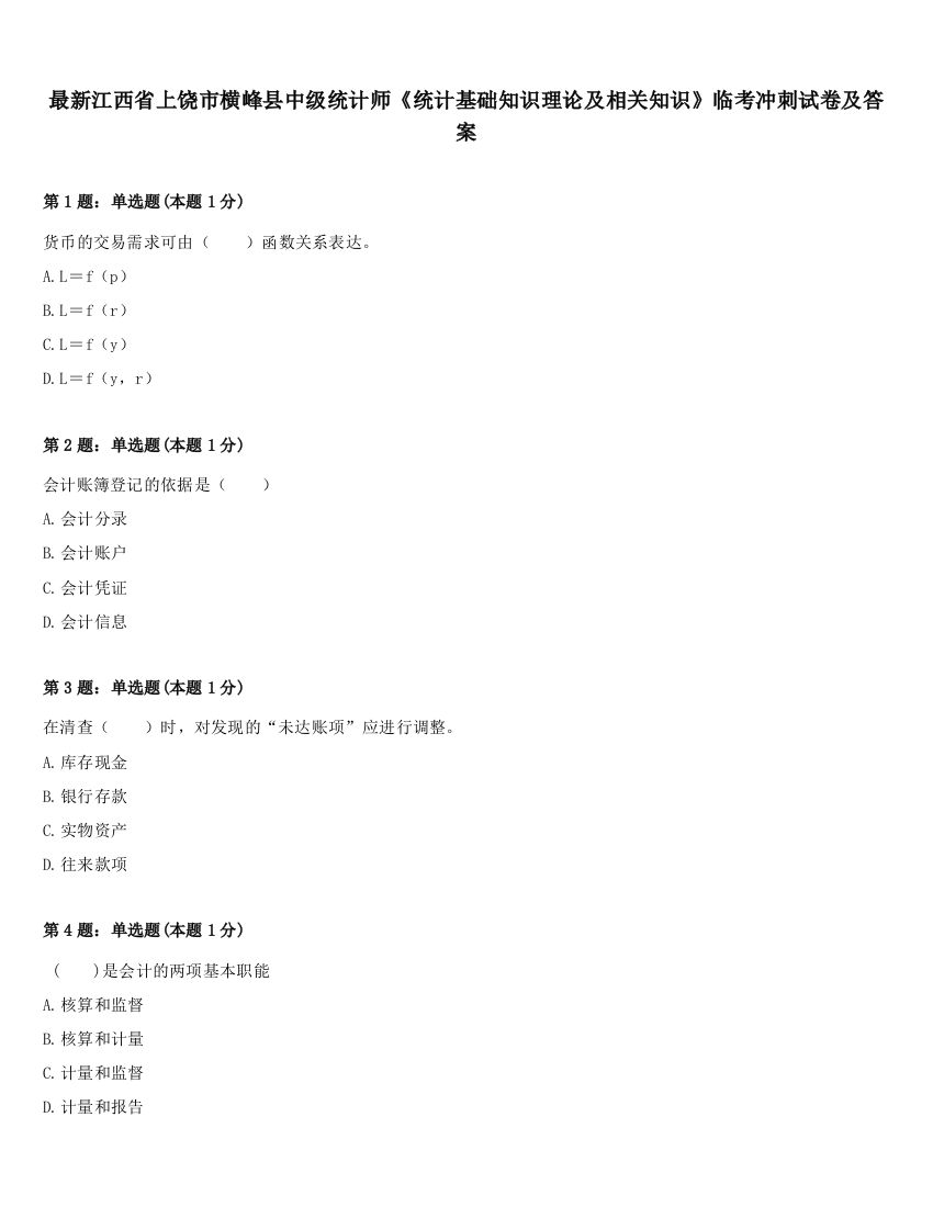 最新江西省上饶市横峰县中级统计师《统计基础知识理论及相关知识》临考冲刺试卷及答案