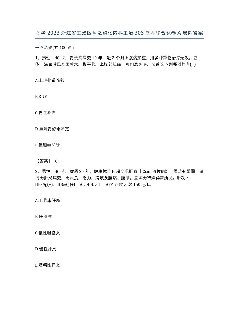 备考2023浙江省主治医师之消化内科主治306题库综合试卷A卷附答案