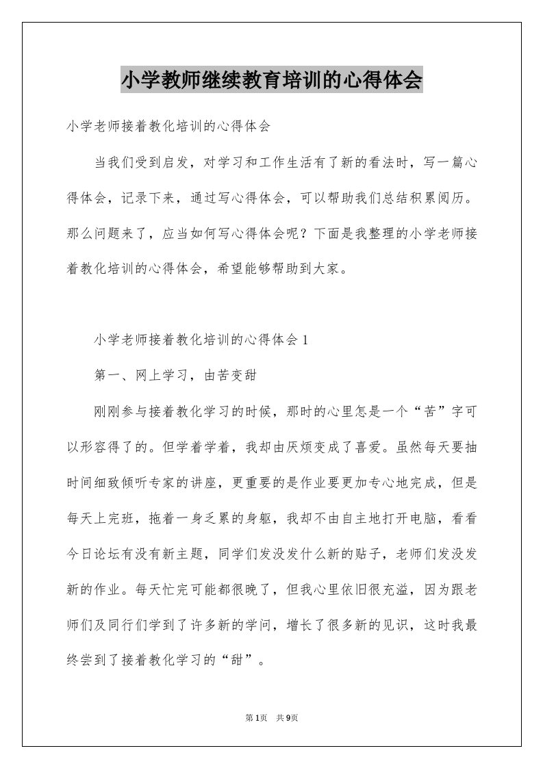 小学教师继续教育培训的心得体会