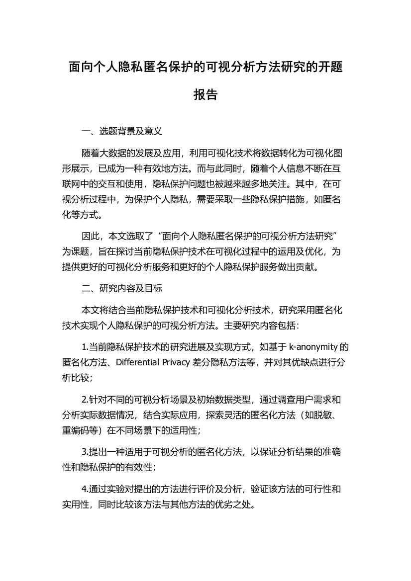 面向个人隐私匿名保护的可视分析方法研究的开题报告