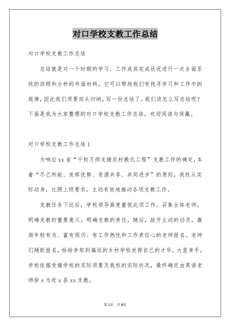 对口学校支教工作总结例文