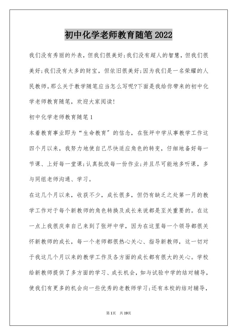 初中化学老师教育随笔2022