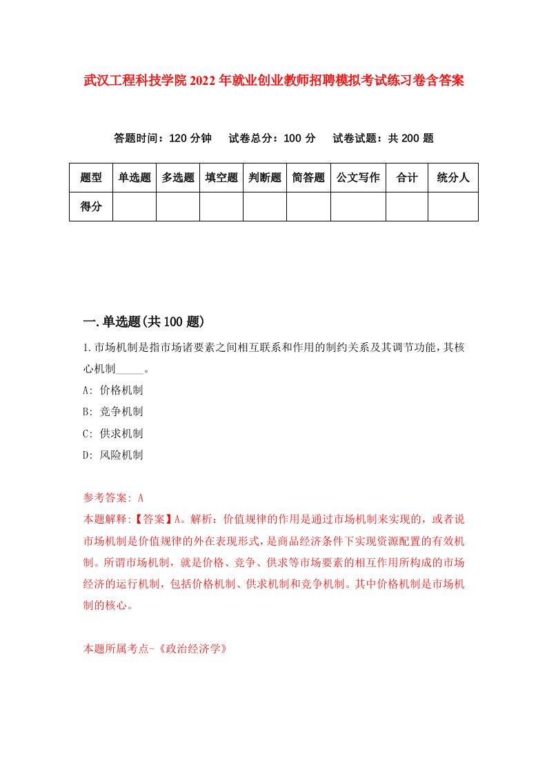 武汉工程科技学院2022年就业创业教师招聘模拟考试练习卷含答案第0版