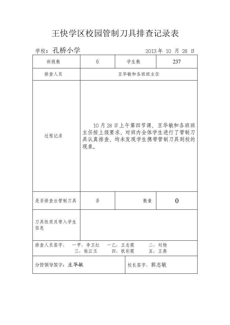 孔桥小学校园管制刀具排查记录表