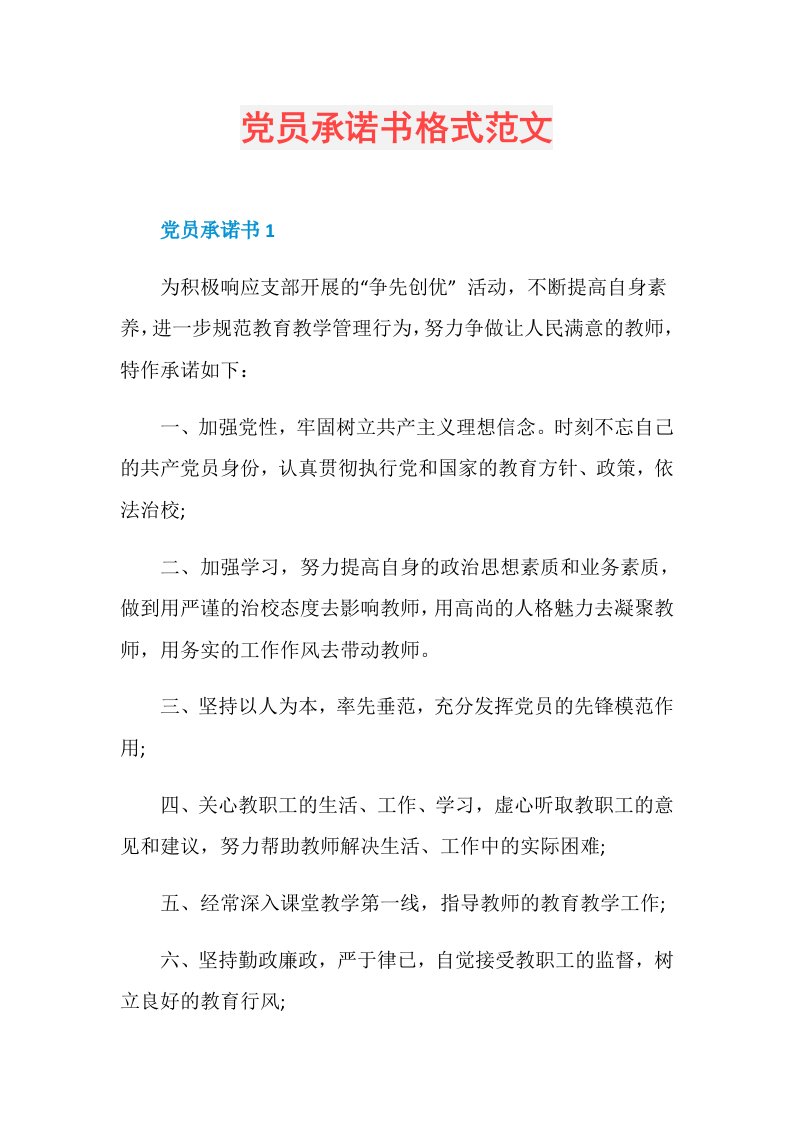 党员承诺书格式范文