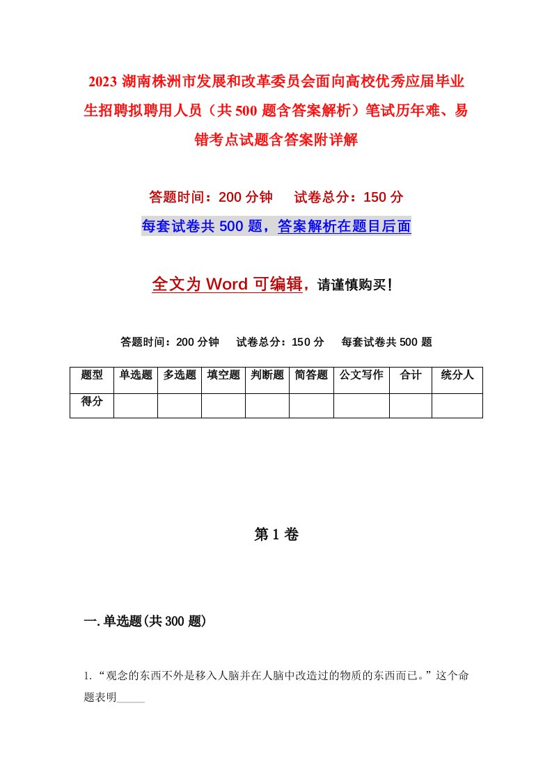 2023湖南株洲市发展和改革委员会面向高校优秀应届毕业生招聘拟聘用人员共500题含答案解析笔试历年难易错考点试题含答案附详解