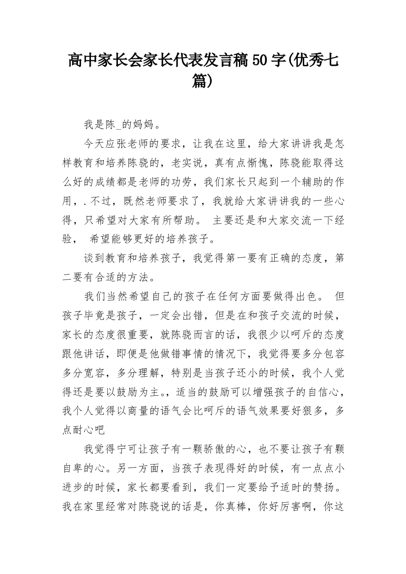 高中家长会家长代表发言稿50字(优秀七篇)