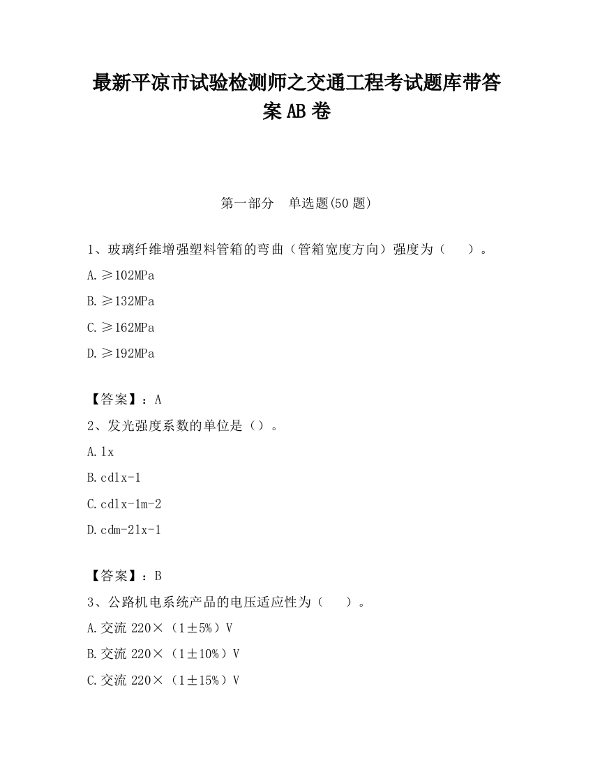 最新平凉市试验检测师之交通工程考试题库带答案AB卷