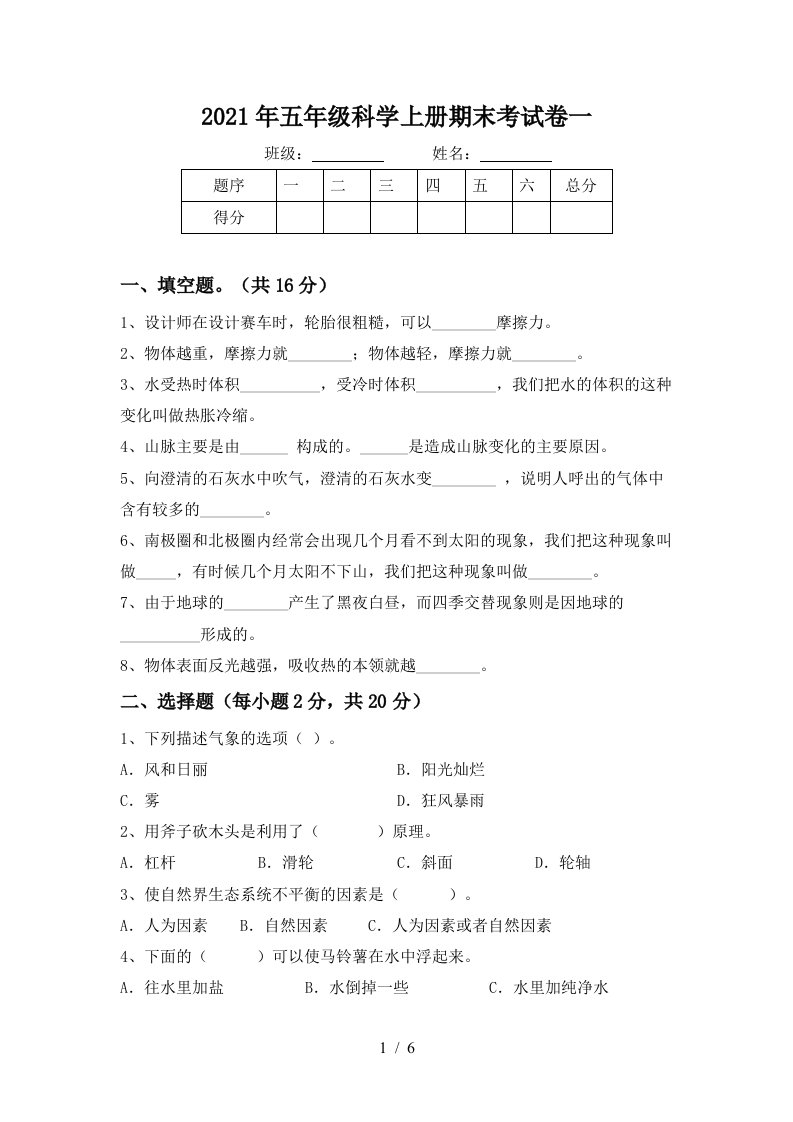 2021年五年级科学上册期末考试卷一