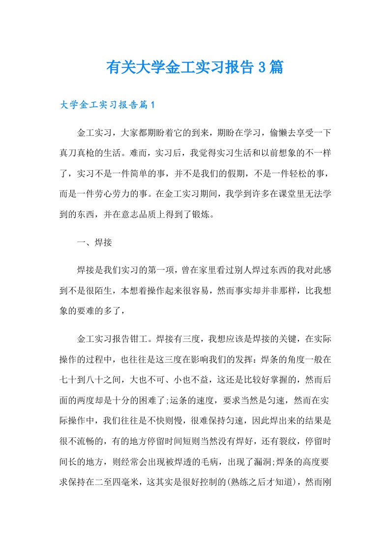 有关大学金工实习报告3篇