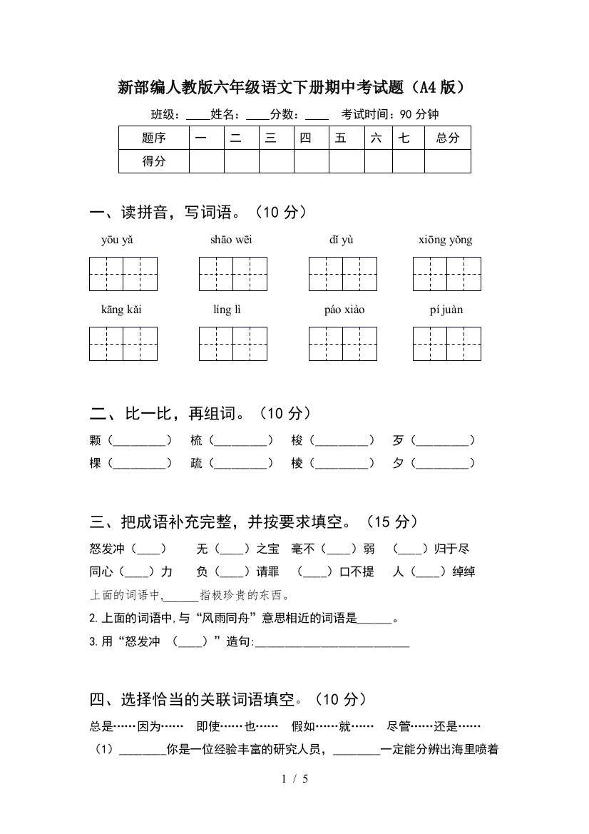 新部编人教版六年级语文下册期中考试题(A4版)