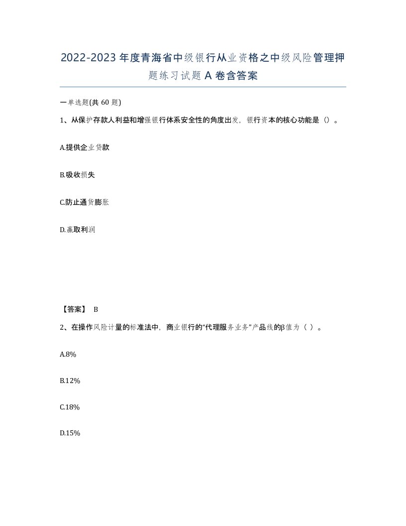 2022-2023年度青海省中级银行从业资格之中级风险管理押题练习试题A卷含答案