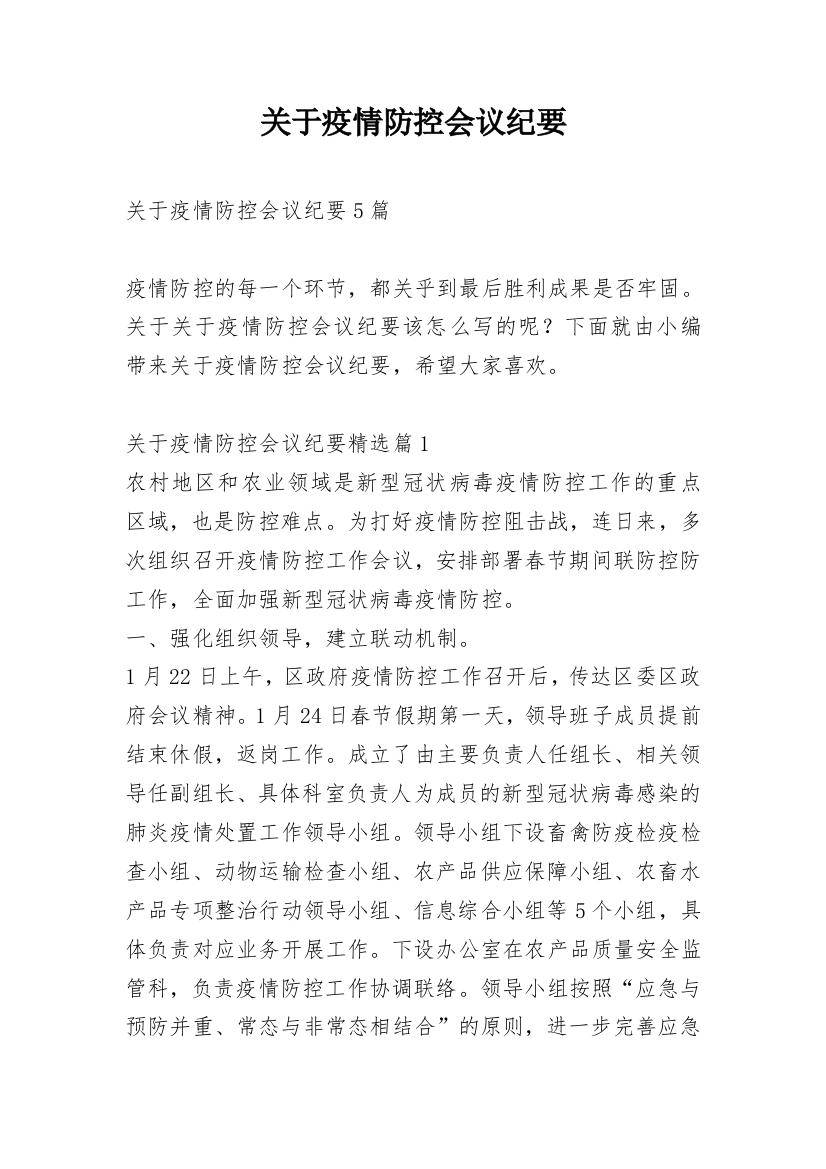 关于疫情防控会议纪要