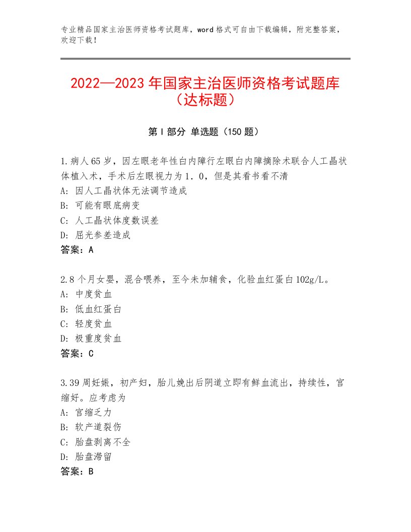 优选国家主治医师资格考试题库大全带答案（考试直接用）