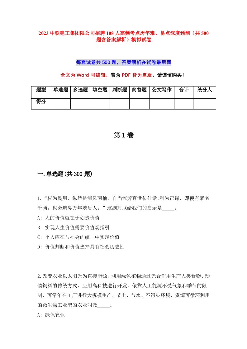 2023中铁建工集团限公司招聘108人高频考点历年难易点深度预测共500题含答案解析模拟试卷