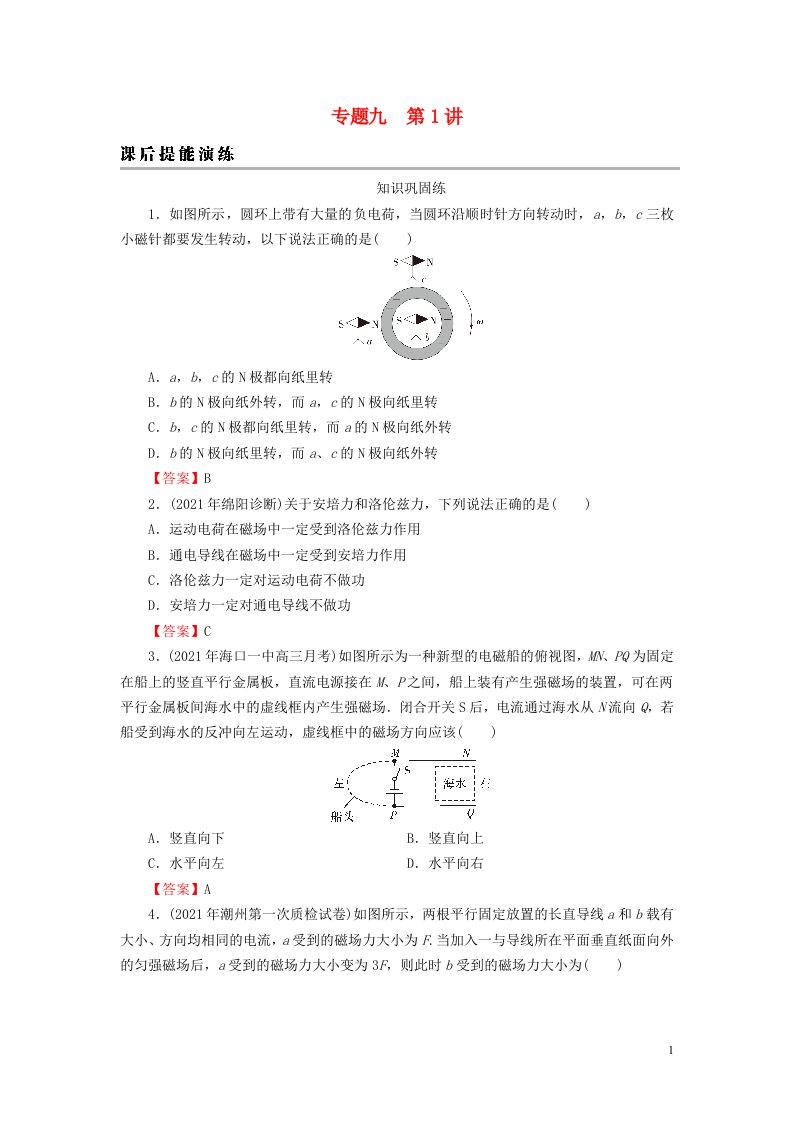 2023版高考物理一轮总复习专题9磁场第1讲磁场磁吃电流的作用课后提能演练