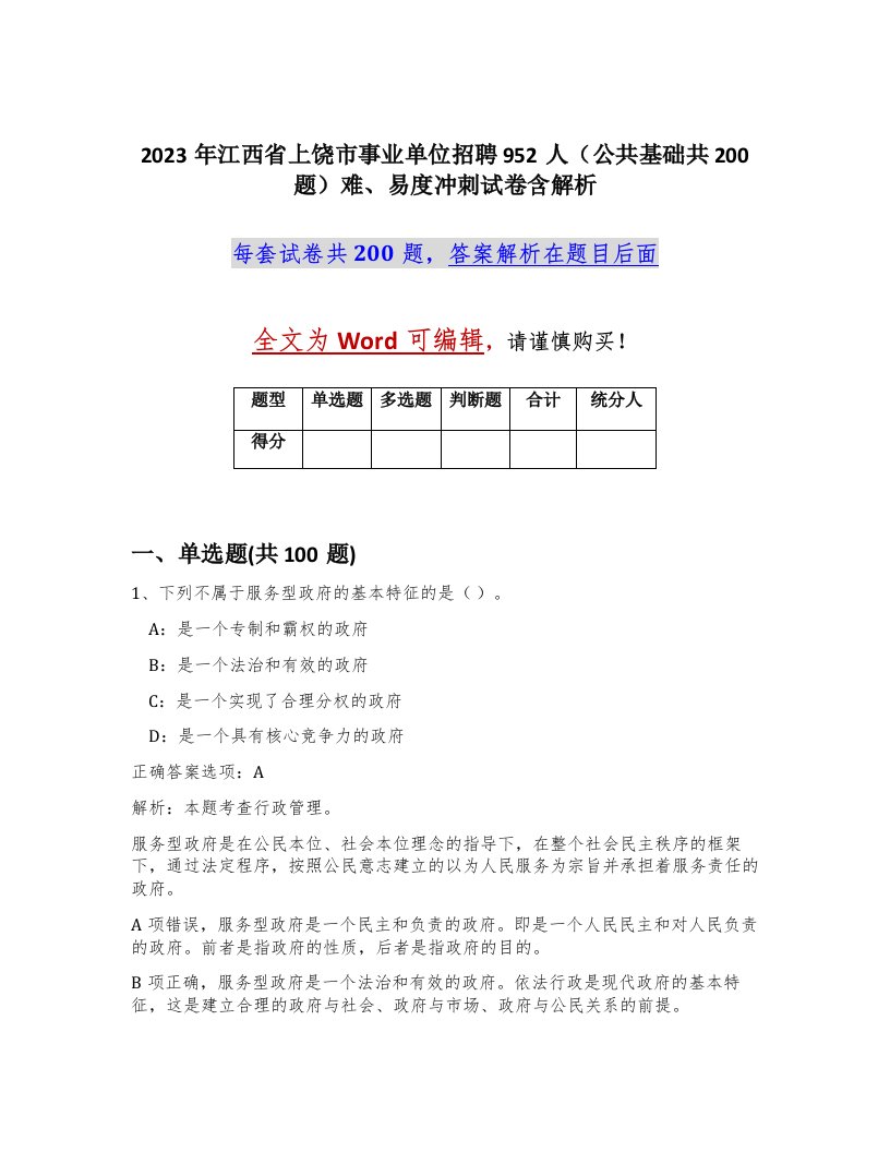 2023年江西省上饶市事业单位招聘952人公共基础共200题难易度冲刺试卷含解析