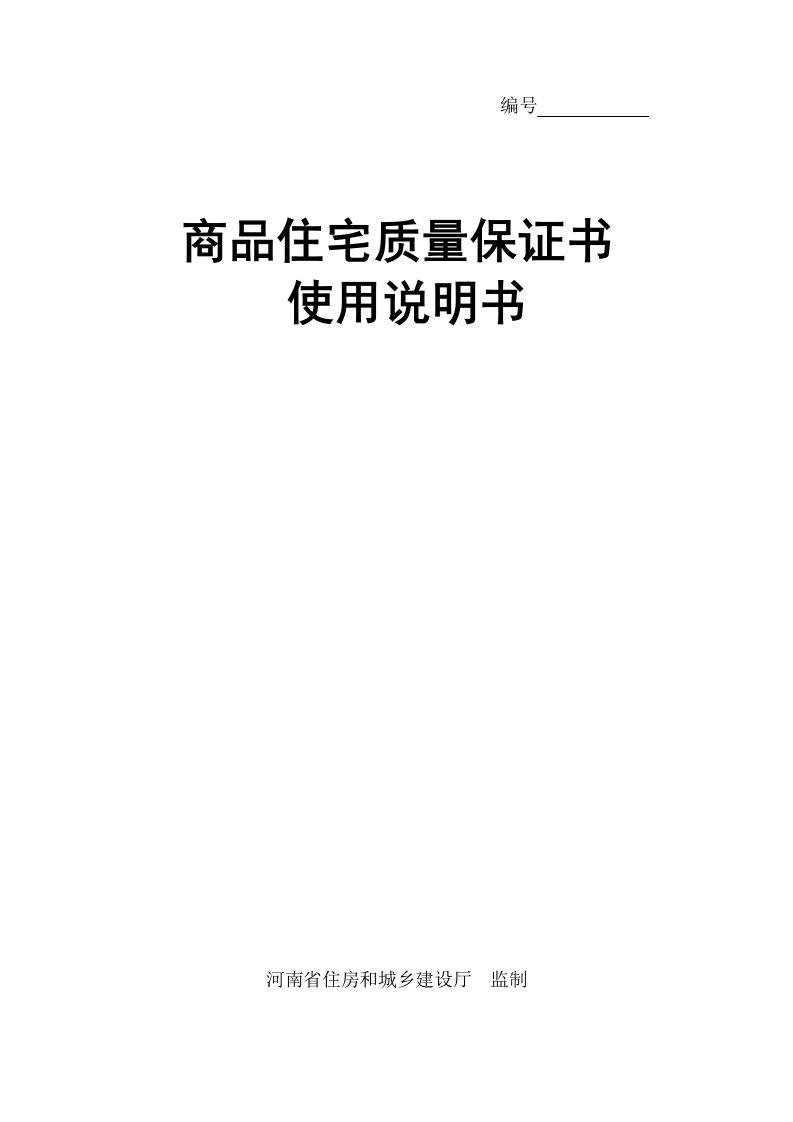 商品住宅质量保证书、商品住宅使用说明书