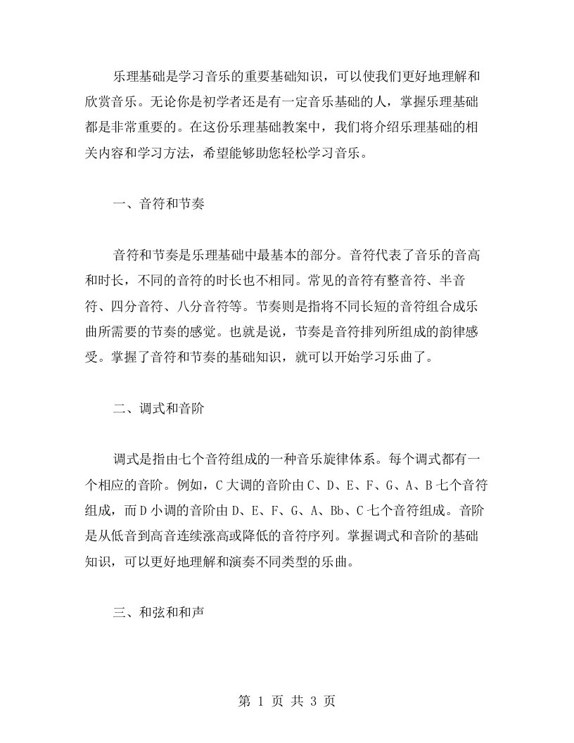 乐理基础教案：掌握乐理基础轻松学习音乐