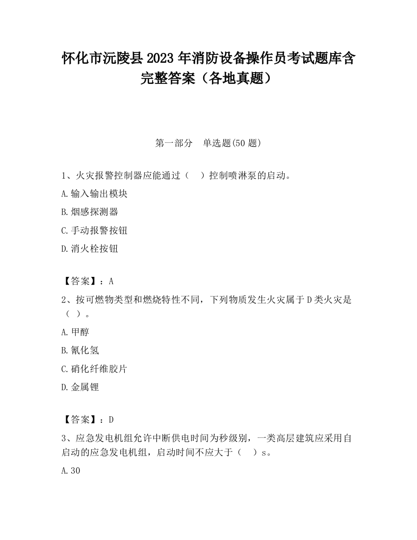 怀化市沅陵县2023年消防设备操作员考试题库含完整答案（各地真题）