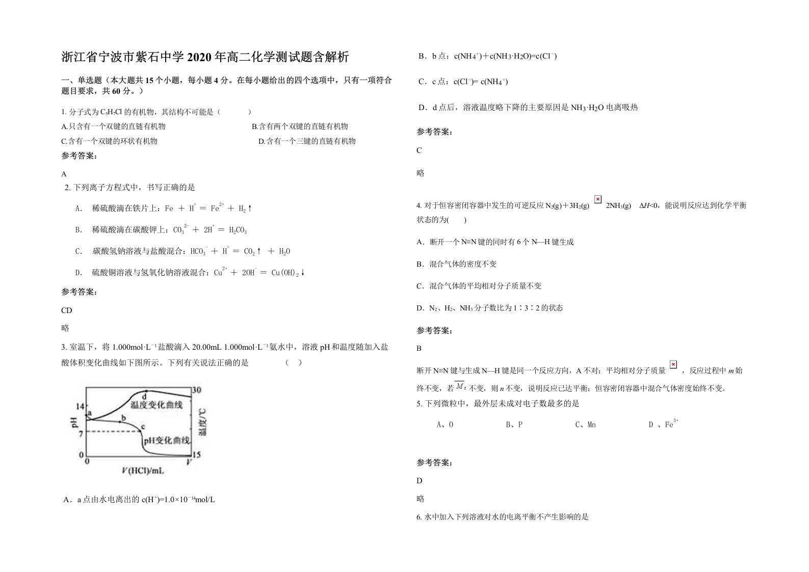 浙江省宁波市紫石中学2020年高二化学测试题含解析