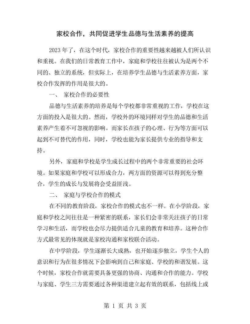 家校合作，共同促进学生品德与生活素养的提高