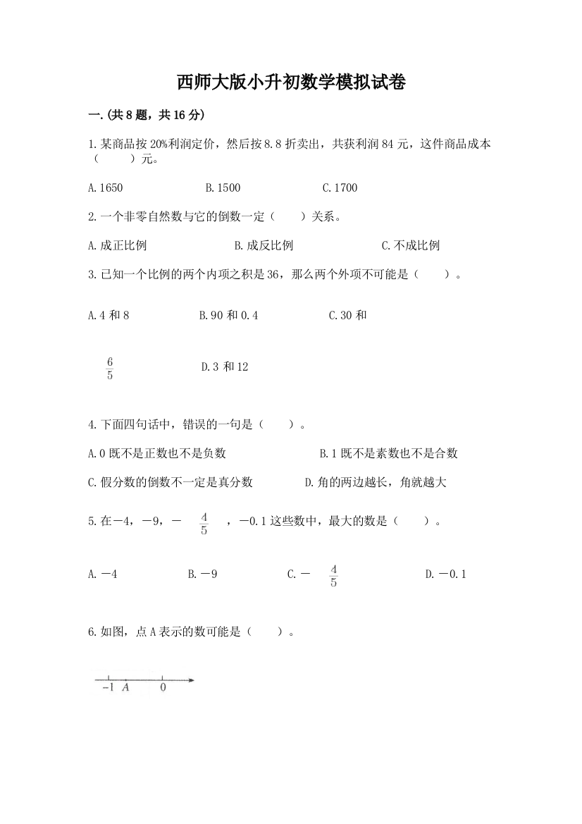 西师大版小升初数学模拟试卷及参考答案一套