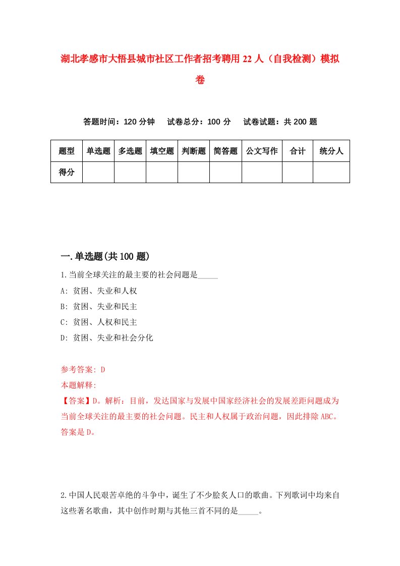 湖北孝感市大悟县城市社区工作者招考聘用22人自我检测模拟卷第2套