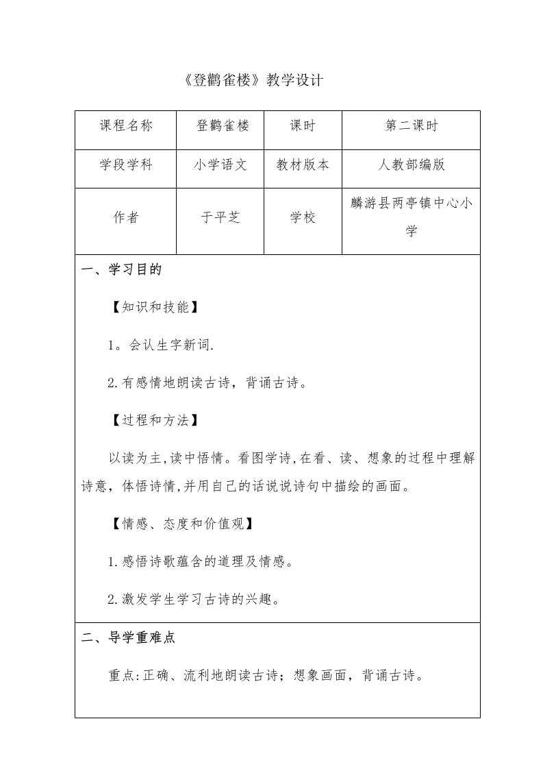 《登鹳雀楼》教学设计