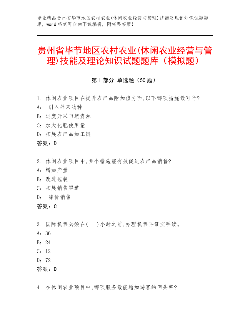 贵州省毕节地区农村农业(休闲农业经营与管理)技能及理论知识试题题库（模拟题）