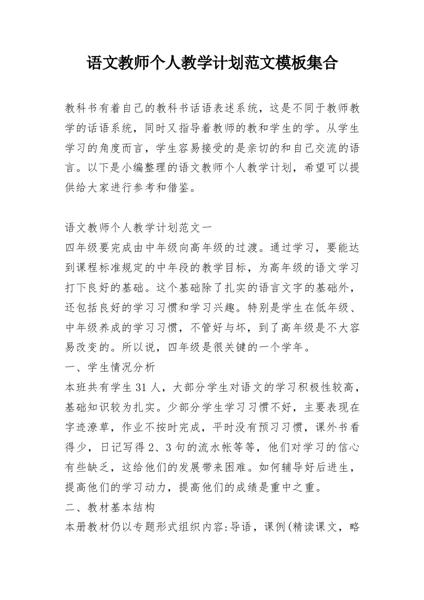 语文教师个人教学计划范文模板集合