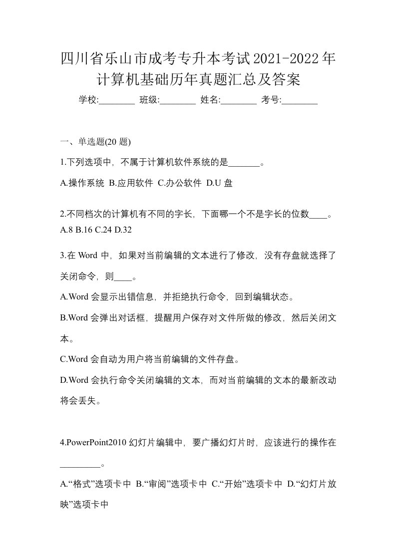 四川省乐山市成考专升本考试2021-2022年计算机基础历年真题汇总及答案