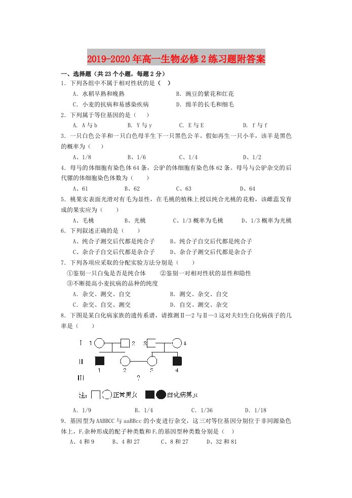 2019-2020年高一生物必修2练习题附答案