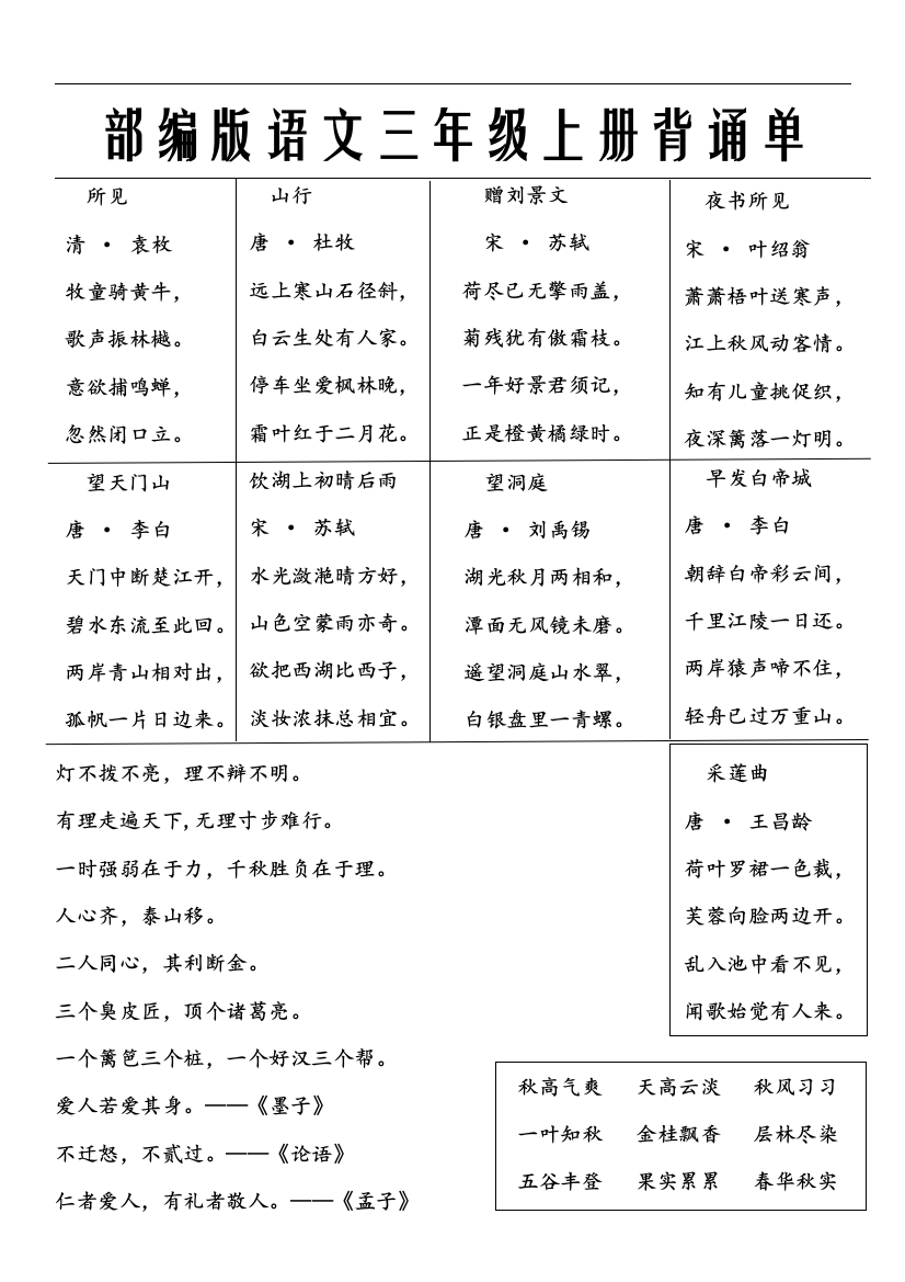 部编版语文三年级上册要求背诵内容工作总结