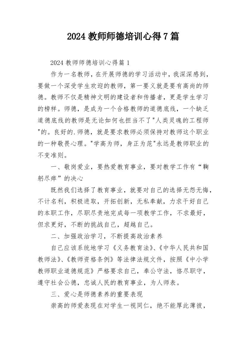 2024教师师德培训心得7篇