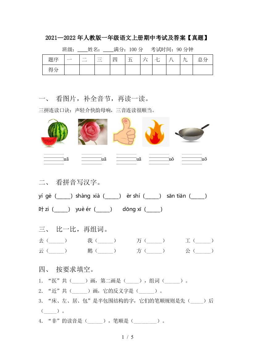 2021—2022年人教版一年级语文上册期中考试及答案【真题】