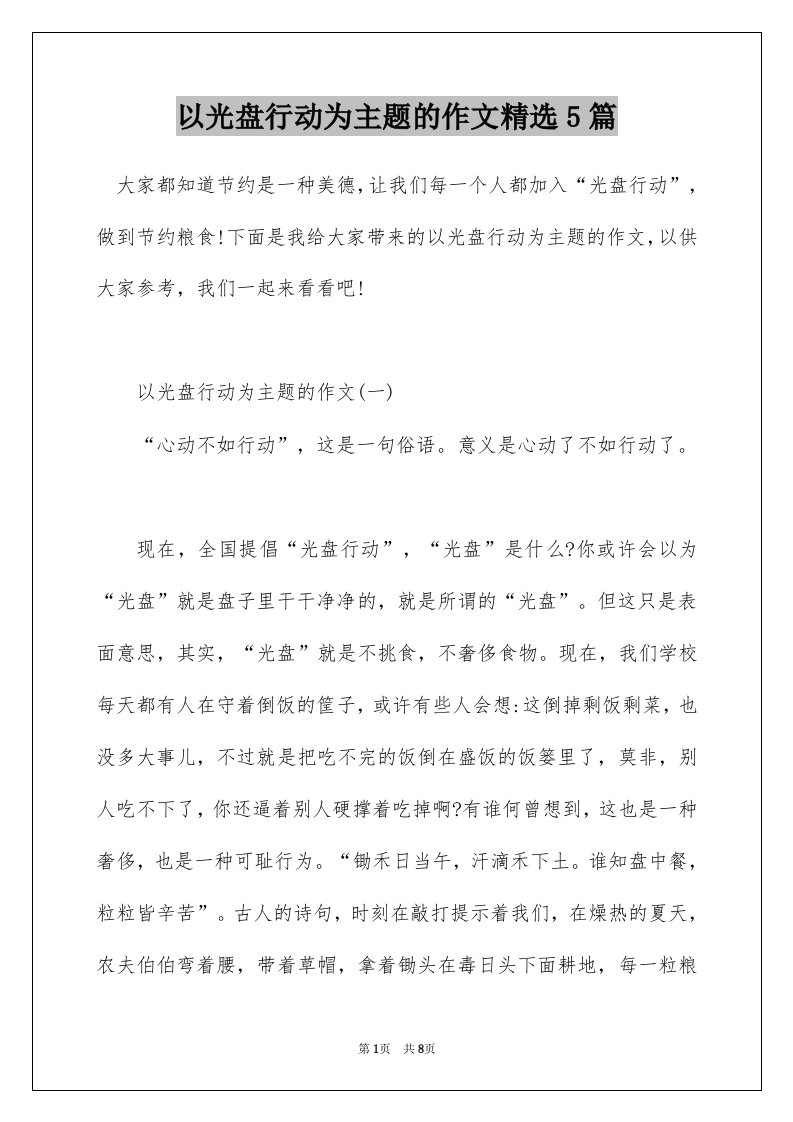 以光盘行动为主题的作文精选5篇