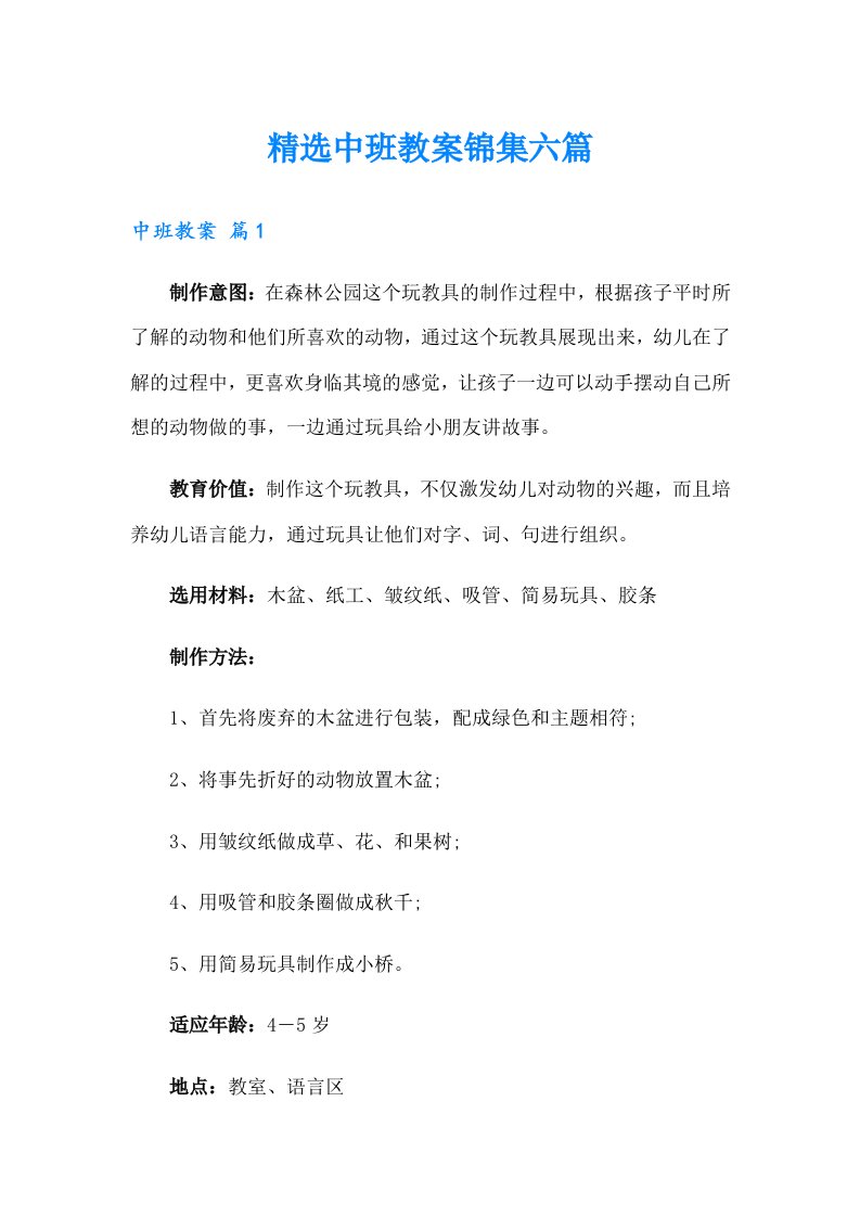 精选中班教案锦集六篇