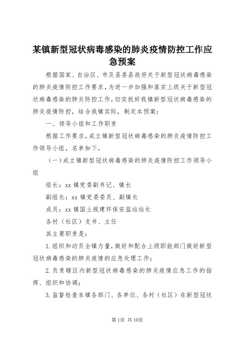 4某镇新型冠状病毒感染的肺炎疫情防控工作应急预案