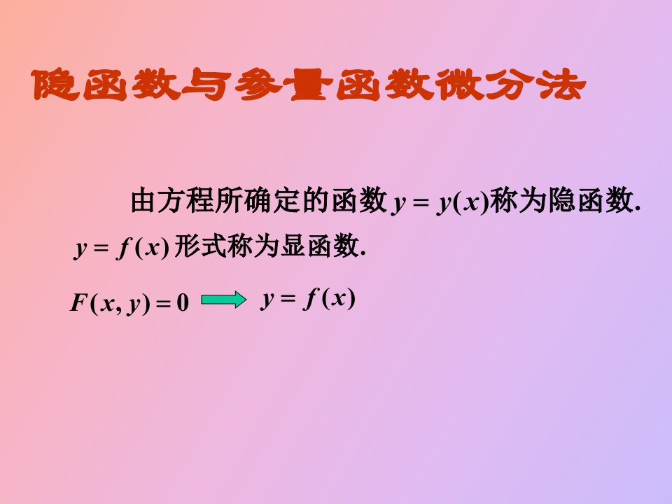 隐函数与参量函数微分法