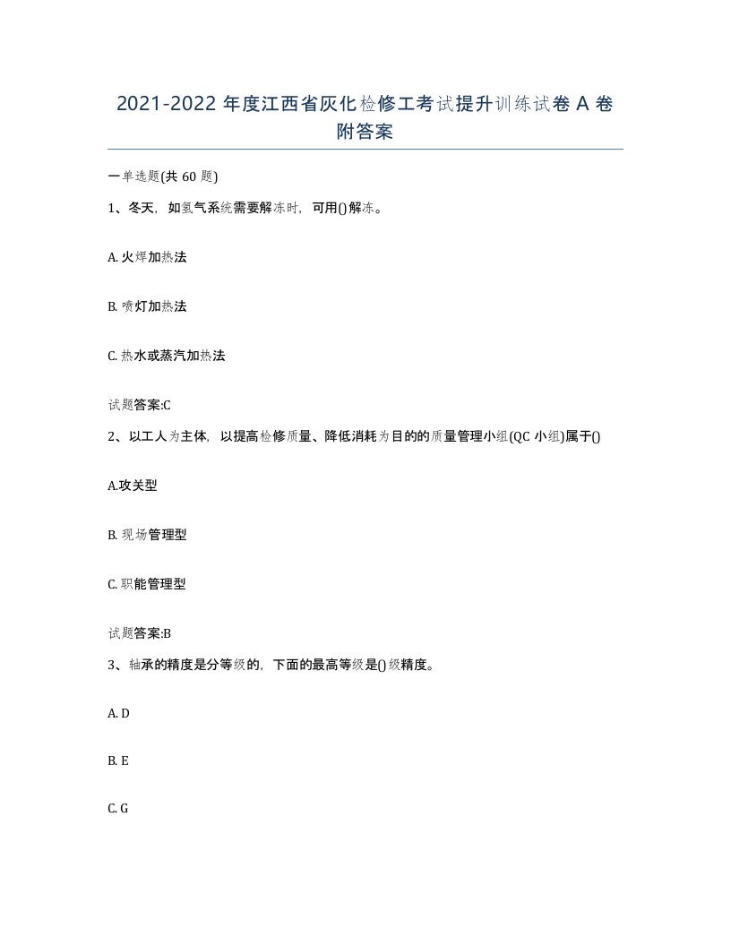 20212022年度江西省灰化检修工考试提升训练试卷A卷附答案